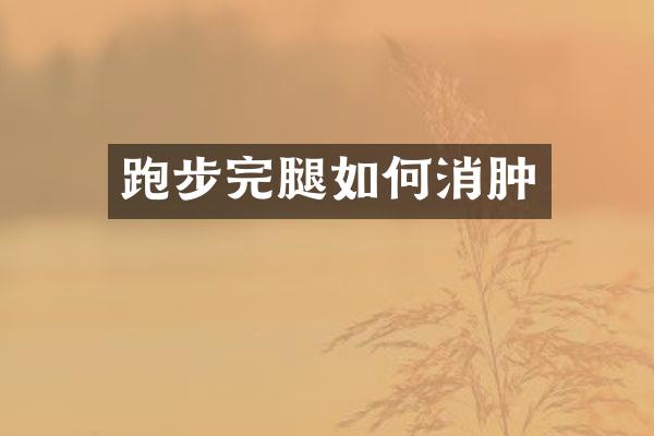 跑步完腿如何消肿