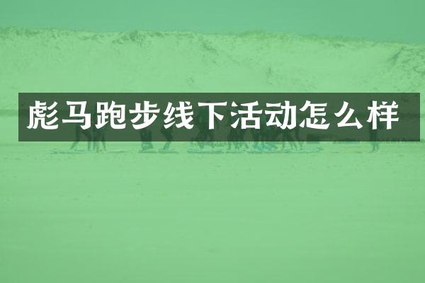 跑步线下活动怎么样