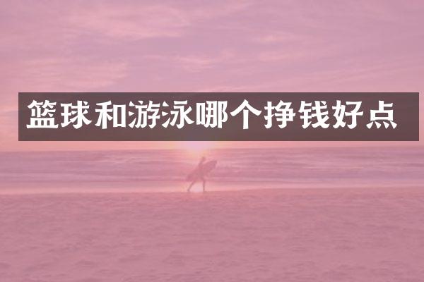 篮球和游泳哪个挣钱好点