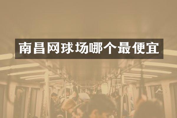 南昌网球场哪个