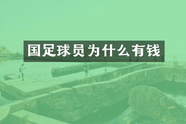 国足球员为什么有钱