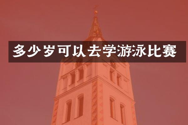 可以去学游泳比赛