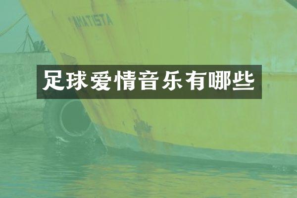 足球爱情音乐有哪些