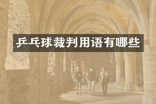 乒乓球裁判用语有哪些