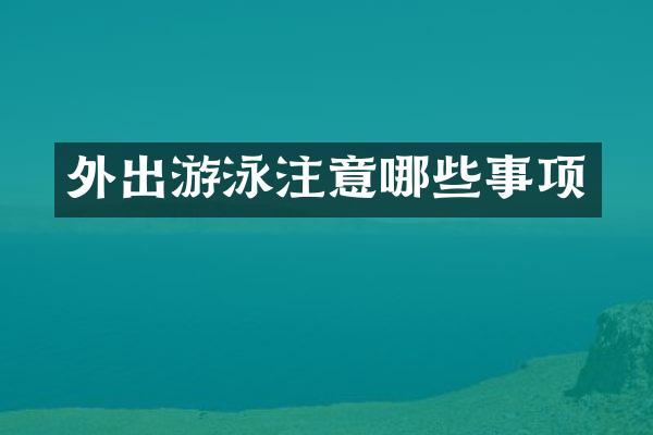外出游泳注意哪些事项