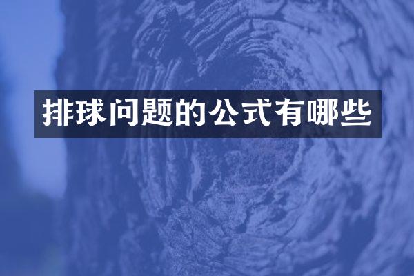 排球问题的公式有哪些