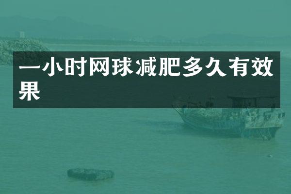 一小时网球减肥多久有效果