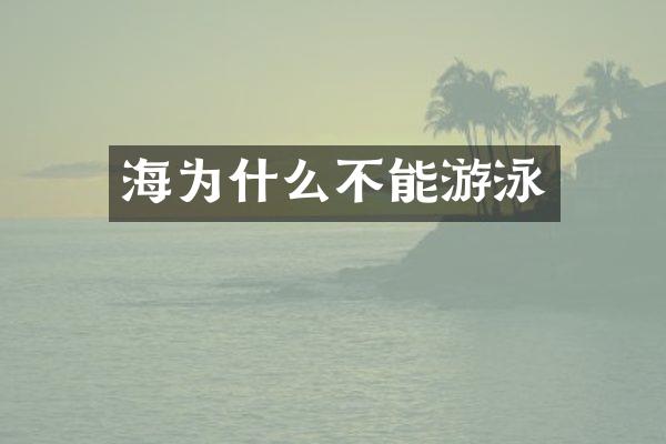 海为什么不能游泳