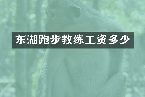 东湖跑步教练工资多少