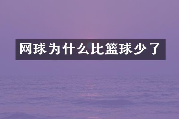 网球为什么比篮球少了