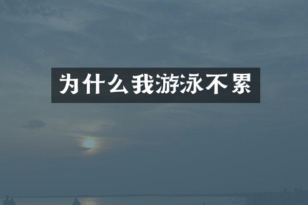 为什么我游泳不累