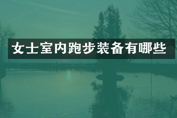 女士室内跑步装备有哪些