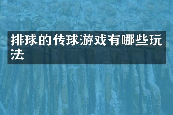 排球的传球游戏有哪些玩法