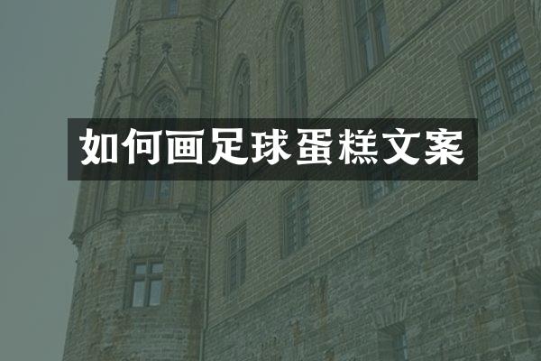 如何画足球蛋糕文案