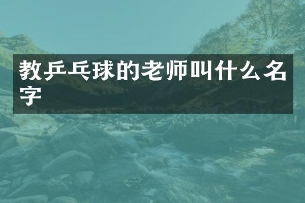 教乒乓球的老师叫什么名字