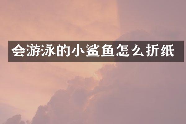 会游泳的小鲨鱼怎么折纸