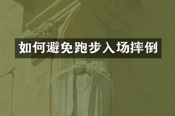 如何避免跑步入场摔倒