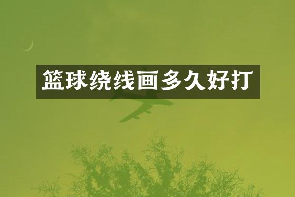 篮球绕线画多久好打