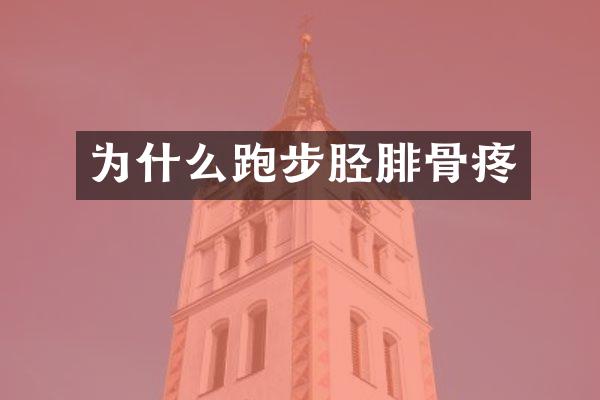 为什么跑步胫腓骨疼