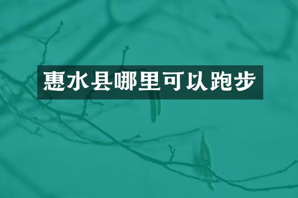 惠水县哪里可以跑步