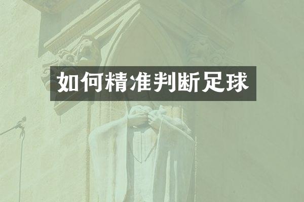 如何精准判断足球