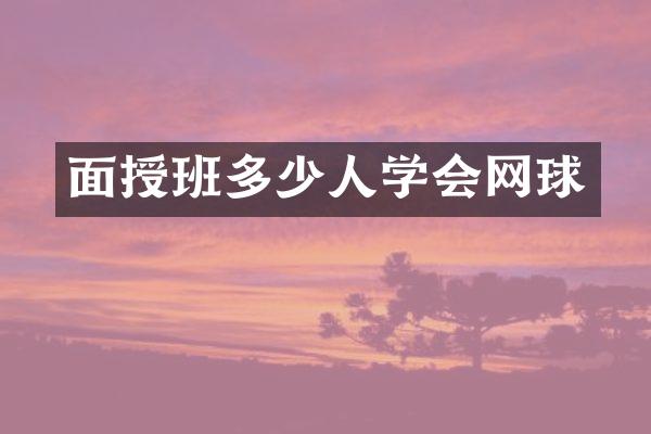 面授班多少人学会网球