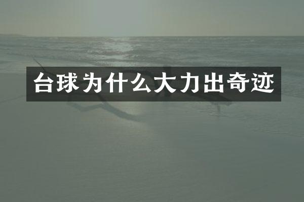 台球为什么大力出奇迹