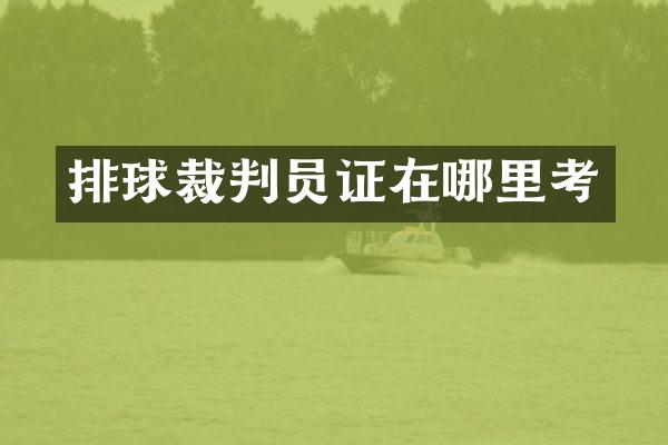 排球裁判员证在哪里考