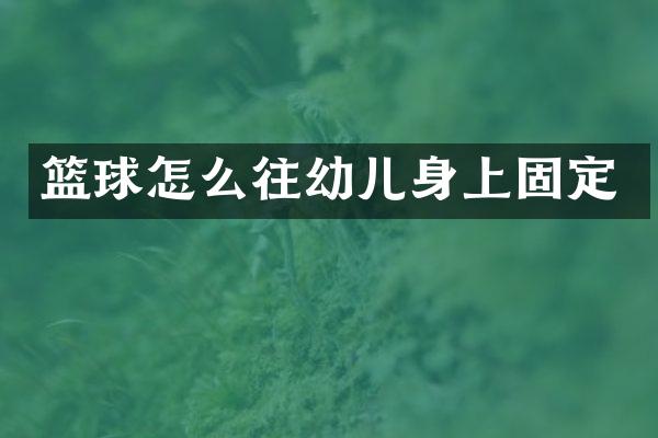 篮球怎么往幼儿身上固定
