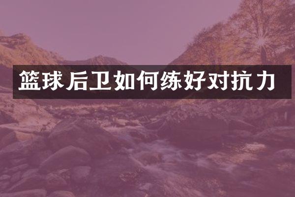 篮球后卫如何练好对抗力