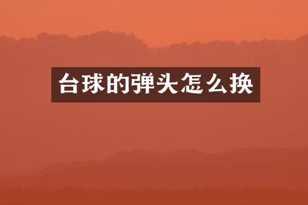 台球的弹头怎么换