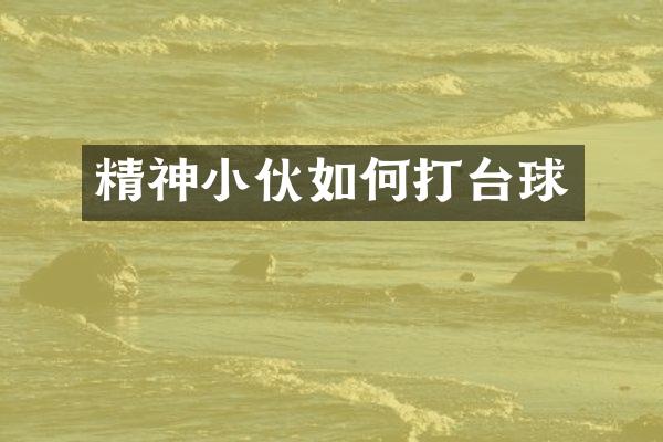 精神小伙如何打台球