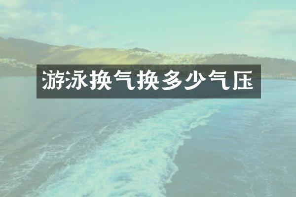 游泳换气换多少气压