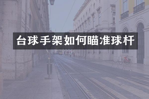 台球手架如何瞄准球杆