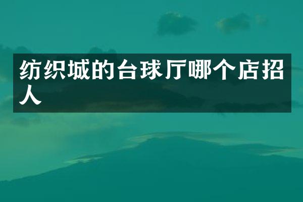 纺织城的台球厅哪个店招人