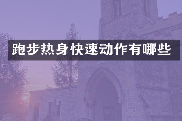 跑步热身快速动作有哪些