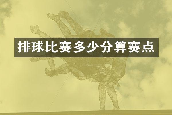 排球比赛多少分算赛点