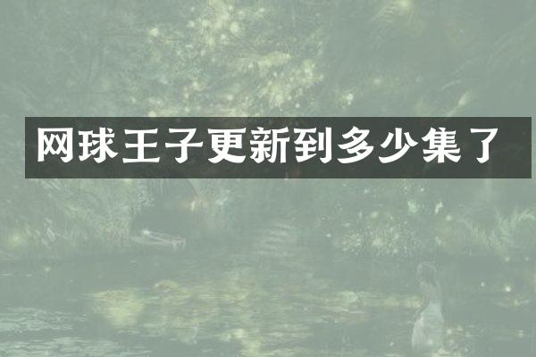 网球王子更新到多少集了