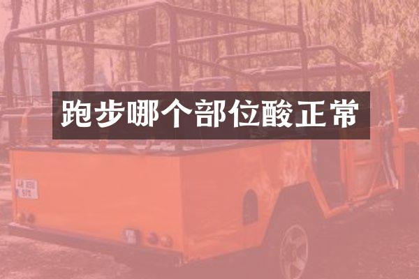 跑步哪个部位酸正常
