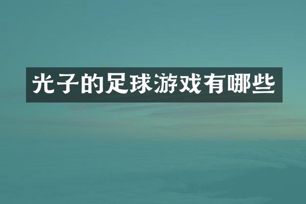 光子的足球游戏有哪些