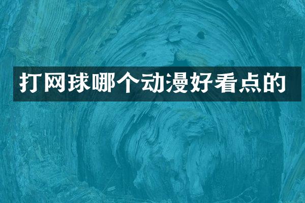 打网球哪个动漫好看点的