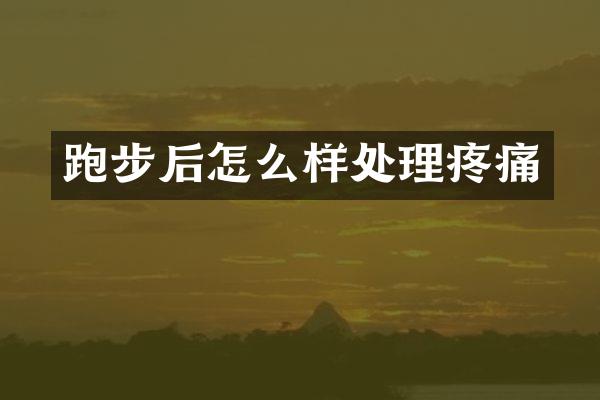 跑步后怎么样处理疼痛