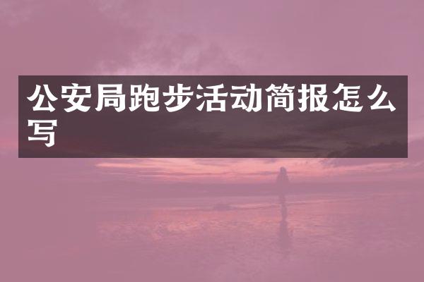 公安局跑步活动简报怎么写