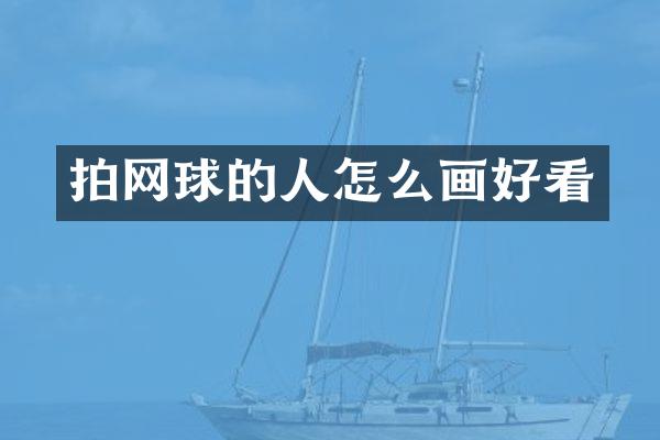 拍网球的人怎么画好看