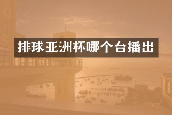 排球亚洲杯哪个台播出