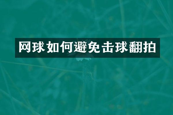 网球如何避免击球翻拍