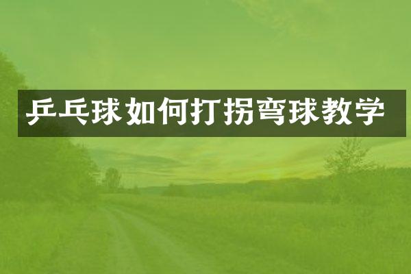 乒乓球如何打拐弯球教学