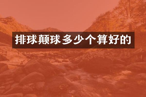 排球颠球多少个算好的