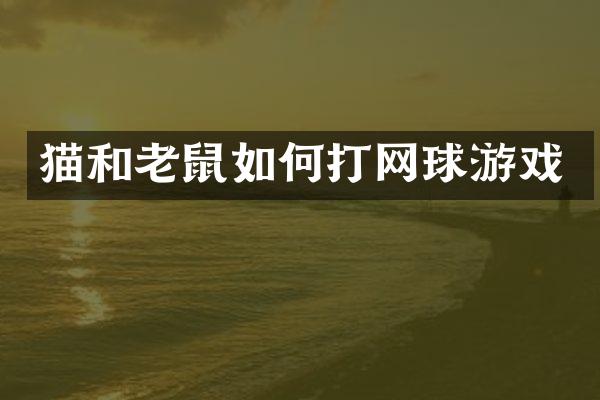 猫和老鼠如何打网球游戏