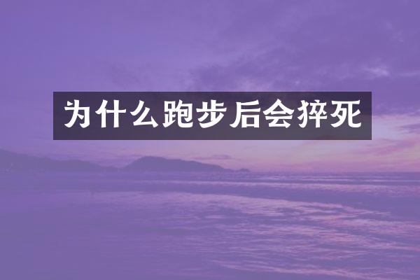 为什么跑步后会猝死